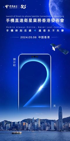 中國電信手機(jī)直連衛(wèi)星業(yè)務(wù)落地香港，衛(wèi)星通信服務(wù)邁入新階段